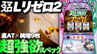 【新台解説】直AT✕純増9枚の〝超強欲スペック〟でスマスロLリゼロ2がついに登場🦋【スロット Re:ゼロから始める異世界生活 season2（大都技研）】