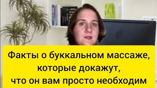 Факты о буккальном массаже лица (делают через рот), которые докажут, что он вам  просто необходим🫶