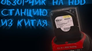 ОБЗОРЧИК HDD СТАНЦИИ ИЗ КИТАЯ