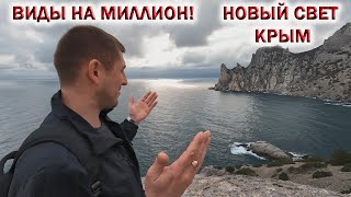 КРЫМ 2024❤НОВЫЙ СВЕТ.💥Я ОШАЛЕЛ от УВИДЕННОГО!👉ВИДЫ на МИЛЛИОН! Тропа ГОЛИЦЫНА. Показываю ВСЮ ПРАВДУ!