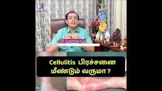 Cellulitis  பிரச்சனை மீண்டும் வருமா ?Dr Sivaprakash