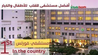 Fortis Escorts Heart Institute |مستشفى فورتس سكورت معهد القلب|مستشفى فورتيس في الهند|Dr krishna Iyer