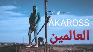 AKAROSS - العالمين