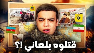 كيف سقطت مروحية رئيس ايران ؟ و من الفاعل !