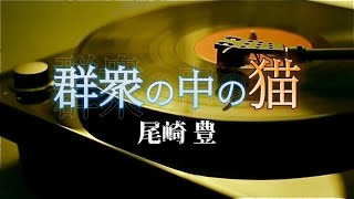 尾崎豊『群衆の中の猫』【歌詞動画】