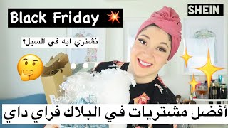 أفضل قطع ملابس و ديكورات للبيت في البلاك فراي داي من شي ان 💥✌🏻️| SHEIN x Home living