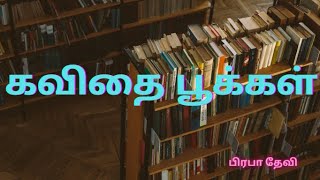 கவிதை பூக்கள் /kavithai pookal/tamil kavithaigal/prabhadevi kavithaigal/tamil kavithai/kavithai