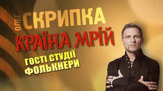 ФОЛЬКНЕРИ - подкаст з Олегом Скрипкою (Країна Мрій #33)