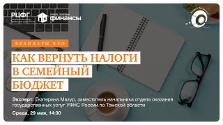 Как вернуть налоги в семейный бюджет? @vlfinance