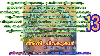 അഗ്നിച്ചിറകുകൾ  - Malayalam audio book - part - 13