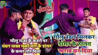 #viralvideo #Golu Raja और #Chandan Yadav मिलकर तहालका मचा दिए धनगाई विक्रमगंज मे