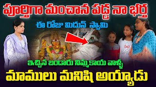 పూర్తిగా మంచాన పడ్డ న భర్త ఈ రోజు మిదున్  స్వామి వల్ల  నా భర్త లేచి టాపిక్ పోలీస్  డ్యూటీ చేస్తున్నా