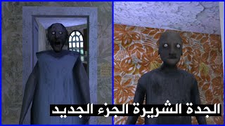 الجدة الشريرة جراني الجزء الرابع ! 😱 - Granny 4