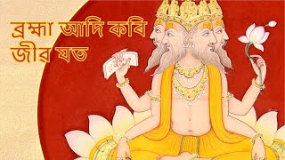 ব্রহ্মা আদি কৰি জীৱ যত | প্রাৰ্থনা | Brahma Adi Kori Jibo Joto l Assamese Prathana