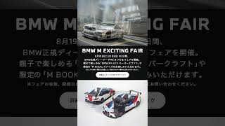 【BMW】BMW M EXCITING FAIR 開催。#shorts