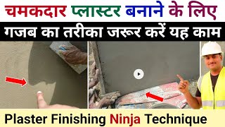 चमकदार प्लास्टर बनाने का जबरदस्त तरीका | wall plaster finishing Ninja technique |wall smooth plaster