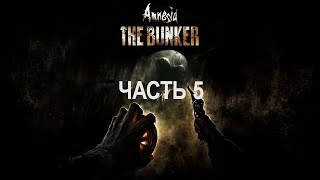 Прохождение Amnesia The Bunker.  Часть 5.