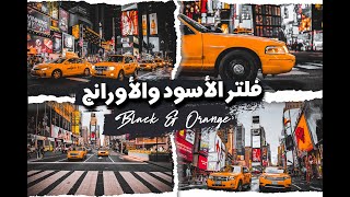 Orange and Black Lightroom Mobile Preset | أقوى فلتر وبريست من اللايت روم الأورانج والأسود