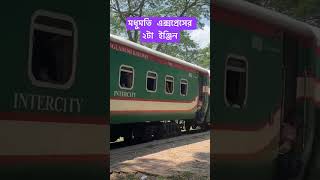 #train #মধুমতি #modhumoti