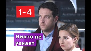 Никто не узнает СЕРИАЛ содержание с 1 по 4 серию. Анонс