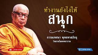 ธรรมเทศนา ท่านพุทธทาสภิกขุ ตอน ทำงานยังไงให้สนุก