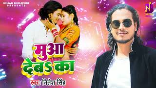 #Audio नितेश सिंह, नेहा राज | मुआ देबा का - Muwa Deba Ka | #Nitesh Singh #Neha Raj | Bhojpuri Song