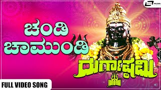 Chandi Chaamundi Video Song I Durgashtami I Ashok, Mahalakshmi, Vajramuni (GN), Sathyapriya