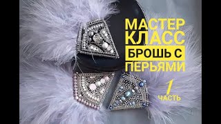 Мастер класс Брошь с перьями 1 часть