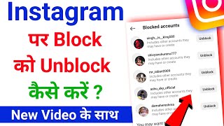 Instagram par block ko unblock kaise kare | how to unblock people on instagram | block unblock 2024