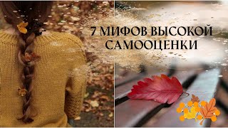 7 мифов высокой самооценки/психология/всё о самооценке