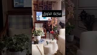 منزلة الذوق | سناب ريم بنت صالح الراجحي