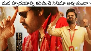 Bro Trailer Review | BRO Trailer | Pawan Kalyan | Sai Tej | Samuthirakani | Trivikram | Thaman S