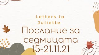 🔮Послание за седмицата🔮 15-21.11.2021