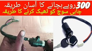 How To Repair Bike Ignition Switch | 70 bike ka chabi switch kaise lagaen | difficult auto point