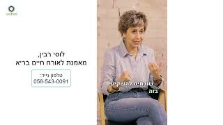 לוסי רבין, מאמנת הוליסטית לאורח חיים בריא, על הקשבה לגוף ולכאבים וטיפול בדברים החשובים לנו