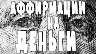 НАСТРОЙКА НА УСПЕХ - аудио аффирмации на деньги и богатство привлечение богатства