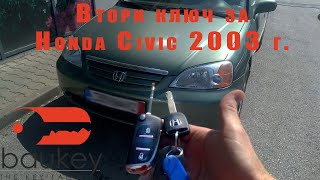 Ключ за Honda Civic 2003 г. Изработка на дубликат