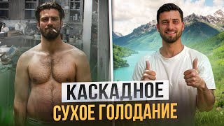 Каскадное сухое голодание! Очищение !