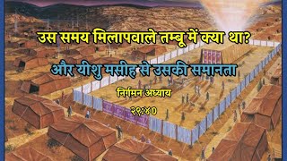 यहोवा के मिलाप वाले तंबू और यीशु मसीह की समानता1 July 2023#hindi #story #bible