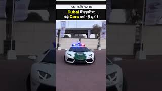 Dubai में क्यों नहीं होती गंदी Cars🤔#shorts #viral #youtubeshorts #trending #ytshorts