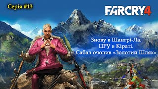 Far Cry 4 - Проходження - ЦРУ в Кіраті. Сабал очолив "Золотий Шлях"  #13