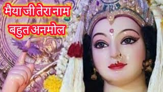 maiya ji tera naam badaa anmol #devotional #matarani #navratrispecial #devigeet #bhajan #bhaktisong