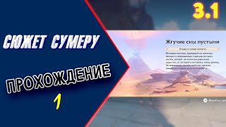 Сюжет - Сумеру. ч.1 [3.1] | genshin impact