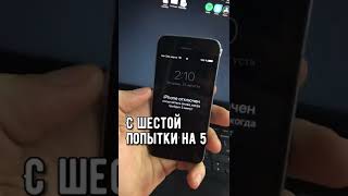 ЧТО будет если набрать неправильный пароль 15 раз на iPhone!!