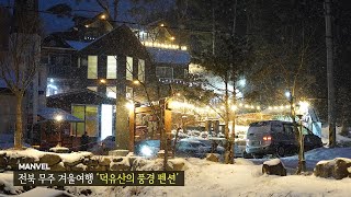 [맨블] 전북 무주 덕유산 겨울여행 | 덕유산의 풍경펜션/얼음계곡 드론뷰 (4K)