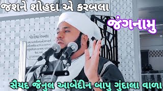 જશને શોહદા એ કરબલા જંગનામુ સૈયદ જૈનુલ આબેદીન બાપુ ગુંદાલા વાળા