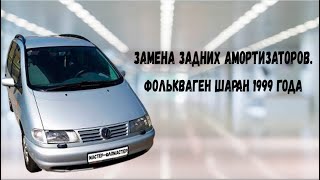 Замена задних амортизаторов Фолькваген Шаран 1999 года. ENG SUB.