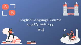 كورس |تعلم التحدث باللغة الإنجليزية من الصفر| ''المستوى الأول_المحاضرة الرابعة''