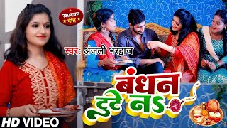 #Video | Raksha Bandhan Special | बन्धन टूटे ना | Anjali Bhardwaj | Bandhan Toote Na | #रक्षाबंधन