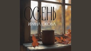 Осень-осень